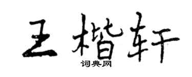 曾庆福王楷轩行书个性签名怎么写