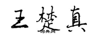 曾庆福王楚真行书个性签名怎么写