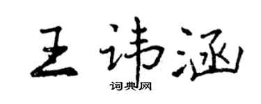 曾庆福王讳涵行书个性签名怎么写