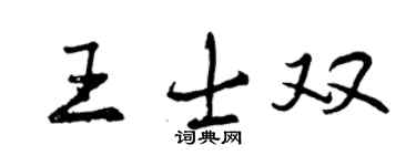 曾庆福王士双行书个性签名怎么写