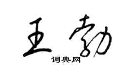 梁锦英王勃草书个性签名怎么写