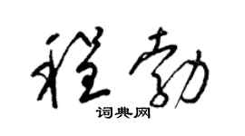 梁锦英程勃草书个性签名怎么写