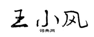 曾庆福王小风行书个性签名怎么写