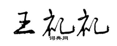 曾庆福王礼礼行书个性签名怎么写