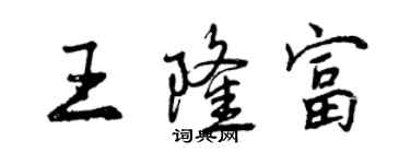 曾庆福王隆富行书个性签名怎么写