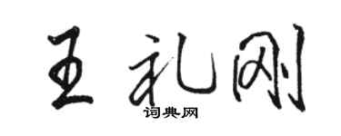 骆恒光王礼刚行书个性签名怎么写