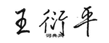 骆恒光王衍平行书个性签名怎么写