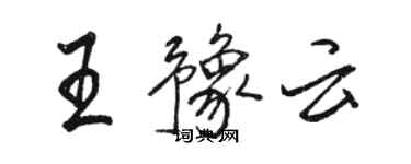 骆恒光王豫云行书个性签名怎么写