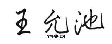 骆恒光王允池行书个性签名怎么写