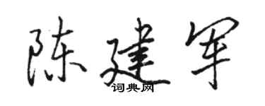 骆恒光陈建军行书个性签名怎么写