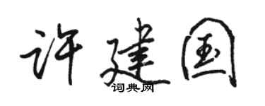 骆恒光许建国行书个性签名怎么写