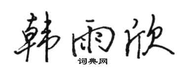 骆恒光韩雨欣行书个性签名怎么写