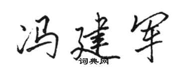 骆恒光冯建军行书个性签名怎么写