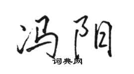 骆恒光冯阳行书个性签名怎么写