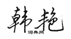 骆恒光韩艳行书个性签名怎么写