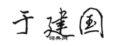 骆恒光于建国行书个性签名怎么写