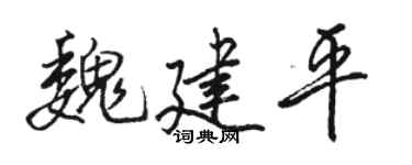 骆恒光魏建平行书个性签名怎么写