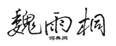 骆恒光魏雨桐行书个性签名怎么写