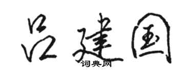 骆恒光吕建国行书个性签名怎么写