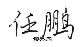 骆恒光任鹏行书个性签名怎么写