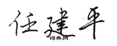 骆恒光任建平行书个性签名怎么写