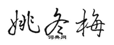 骆恒光姚冬梅行书个性签名怎么写