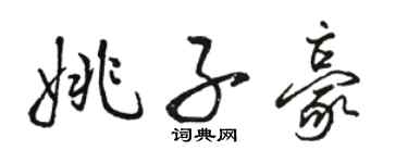 骆恒光姚子豪行书个性签名怎么写