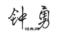 骆恒光钟勇行书个性签名怎么写