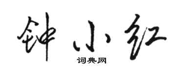 骆恒光钟小红行书个性签名怎么写