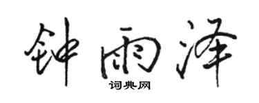 骆恒光钟雨泽行书个性签名怎么写