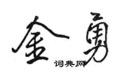 骆恒光金勇行书个性签名怎么写