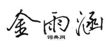 骆恒光金雨涵行书个性签名怎么写