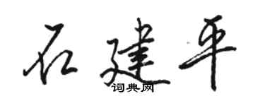 骆恒光石建平行书个性签名怎么写