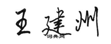 骆恒光王建州行书个性签名怎么写