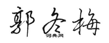 骆恒光郭冬梅行书个性签名怎么写