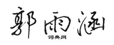 骆恒光郭雨涵行书个性签名怎么写