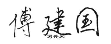 骆恒光傅建国行书个性签名怎么写