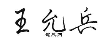 骆恒光王允兵行书个性签名怎么写