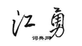 骆恒光江勇行书个性签名怎么写