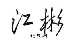 骆恒光江彬行书个性签名怎么写