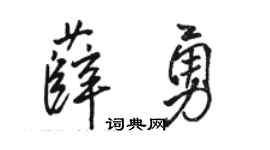 骆恒光薛勇行书个性签名怎么写