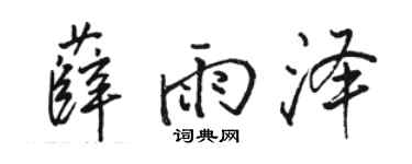 骆恒光薛雨泽行书个性签名怎么写