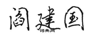 骆恒光阎建国行书个性签名怎么写