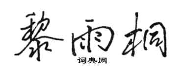 骆恒光黎雨桐行书个性签名怎么写