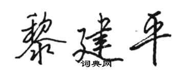 骆恒光黎建平行书个性签名怎么写