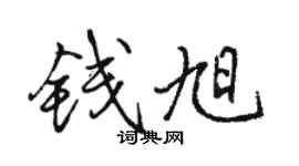 骆恒光钱旭行书个性签名怎么写