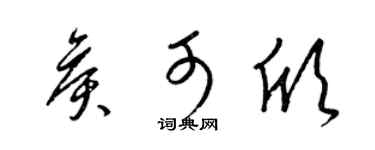 梁锦英侯可欣草书个性签名怎么写