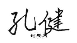 骆恒光孔健行书个性签名怎么写