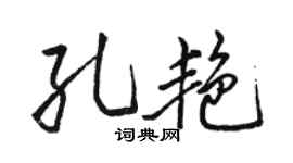 骆恒光孔艳行书个性签名怎么写