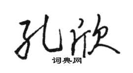 骆恒光孔欣行书个性签名怎么写